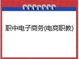职中电子商务(电商职教)
