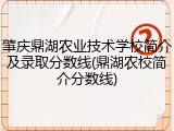 肇庆鼎湖农业技术学校简介及录取分数线(鼎湖农校简介分数线)