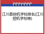 江川县挖机学校排名(江川挖机学校榜)