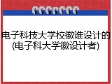 电子科技大学校徽谁设计的(电子科大学徽设计者)