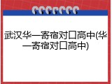 武汉华一寄宿对口高中(华一寄宿对口高中)