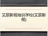 艾辰影视培训学校(艾辰影视)