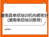 潼南县单招培训机构哪家好(潼南单招培训推荐)