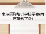 南京摄影培训学校学费(南京摄影学费)