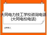 大同电力技工学校咨询电话(大同电校电话)