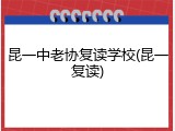 昆一中老协复读学校(昆一复读)