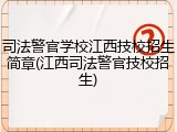 司法警官学校江西技校招生简章(江西司法警官技校招生)