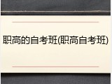 职高的自考班(职高自考班)