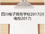 四川电子商务学校2017(川电校2017)