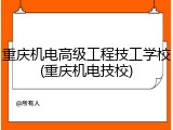 重庆机电高级工程技工学校(重庆机电技校)