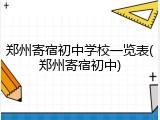 郑州寄宿初中学校一览表(郑州寄宿初中)