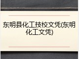 东明县化工技校文凭(东明化工文凭)