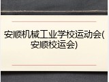 安顺机械工业学校运动会(安顺校运会)