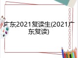 广东2021复读生(2021广东复读)