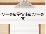 华一寄宿学校住宿(华一寄宿)
