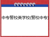中专警校类学校(警校中专)