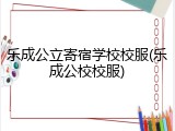 乐成公立寄宿学校校服(乐成公校校服)