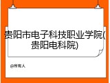 贵阳市电子科技职业学院(贵阳电科院)