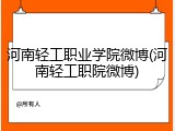 河南轻工职业学院微博(河南轻工职院微博)