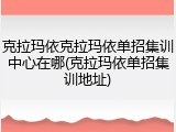 克拉玛依克拉玛依单招集训中心在哪(克拉玛依单招集训地址)