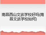 南昌西山文武学校好吗(南昌文武学校如何)