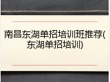 南昌东湖单招培训班推荐(东湖单招培训)