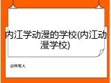 内江学动漫的学校(内江动漫学校)