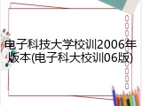 电子科技大学校训2006年版本(电子科大校训06版)