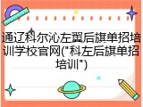 通辽科尔沁左翼后旗单招培训学校官网("科左后旗单招培训")