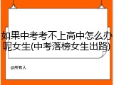 如果中考考不上高中怎么办呢女生(中考落榜女生出路)