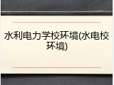 水利电力学校环境(水电校环境)