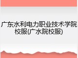 广东水利电力职业技术学院校服(广水院校服)