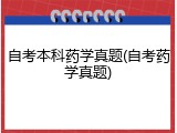 自考本科药学真题(自考药学真题)