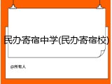 民办寄宿中学(民办寄宿校)