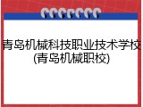 青岛机械科技职业技术学校(青岛机械职校)