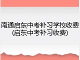 南通启东中考补习学校收费(启东中考补习收费)