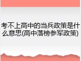 考不上高中的当兵政策是什么意思(高中落榜参军政策)
