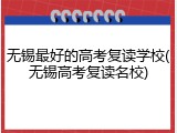 无锡最好的高考复读学校(无锡高考复读名校)