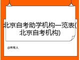 北京自考助学机构一览表(北京自考机构)