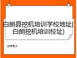 白朗县挖机培训学校地址(白朗挖机培训校址)