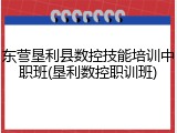 东营垦利县数控技能培训中职班(垦利数控职训班)