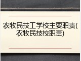 农牧民技工学校主要职责(农牧民技校职责)