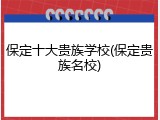 保定十大贵族学校(保定贵族名校)