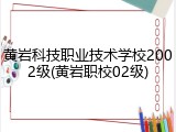 黄岩科技职业技术学校2002级(黄岩职校02级)