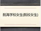 航海学校女生(航校女生)