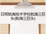 日照航海技术学校航海三巨头(航海三巨头)