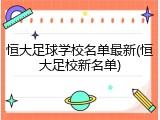 恒大足球学校名单最新(恒大足校新名单)