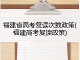 福建省高考复读次数政策(福建高考复读政策)