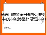 马鞍山博望全日制补习培训中心排名(博望补习班排名)