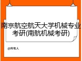南京航空航天大学机械专业考研(南航机械考研)